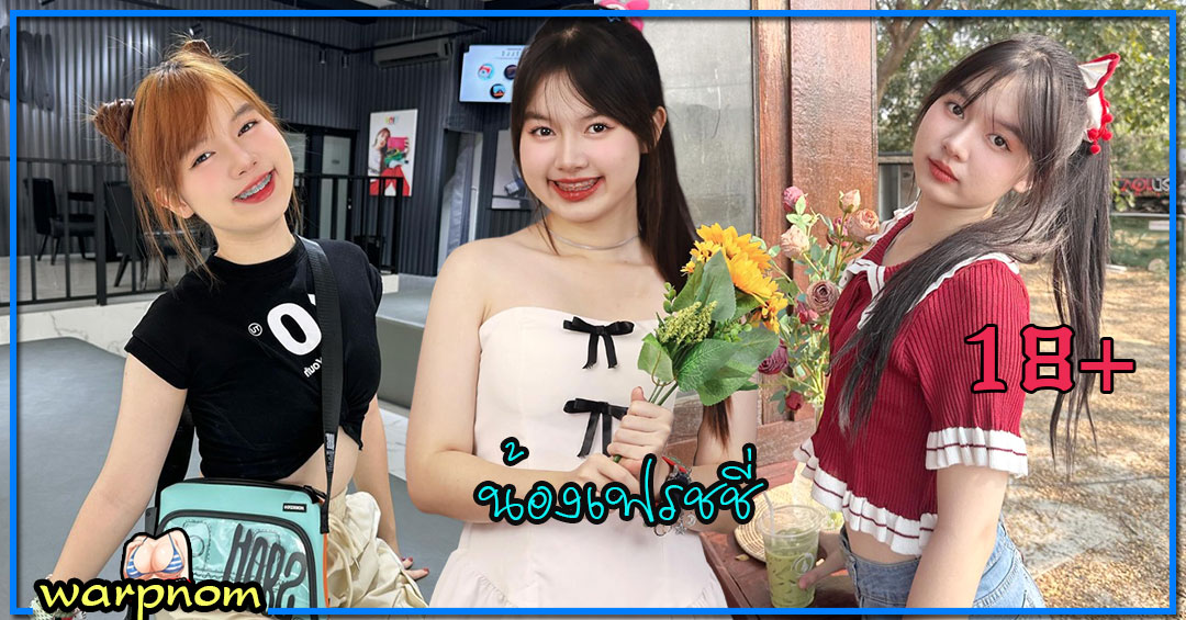 freshch แจกวาร์ป น้อง เฟรชชี่ สาวสวย เน็ตไอดอล ดาวติ๊กต๊อก โซเซียล