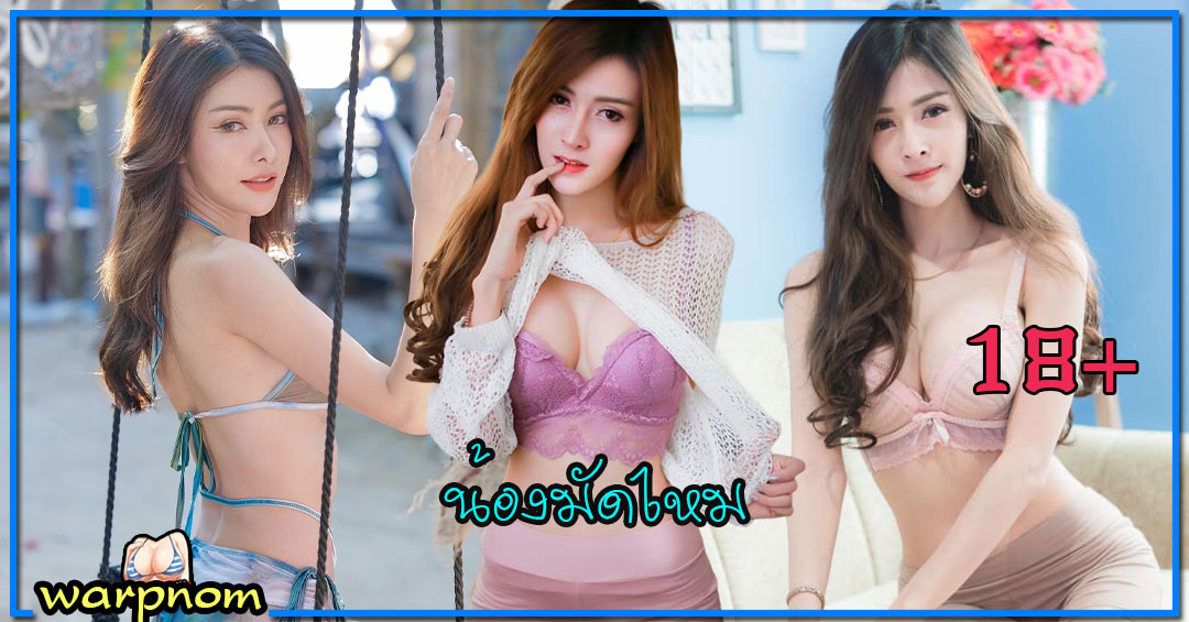 Miraruch เปิดวาร์ป น้อง มัดไหม พริตตี้ เซ็กซี่ เน็ตไอดอล สวยแซ่บ 18+