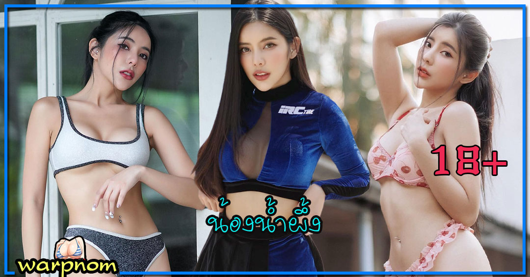 Supitcha เปิดวาร์ป น้อง น้ำผึ้ง นางแบบ นิตยสาร สาวพริตตี้ เซ็กซี่ ตัวท็อป