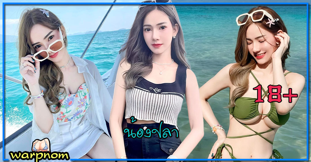 Fishsher เปิดวาร์ป น้อง ปลา สาวสวย เน็ตไอดอล หน้าใหม่ หุ่นดี สวยแซ่บ