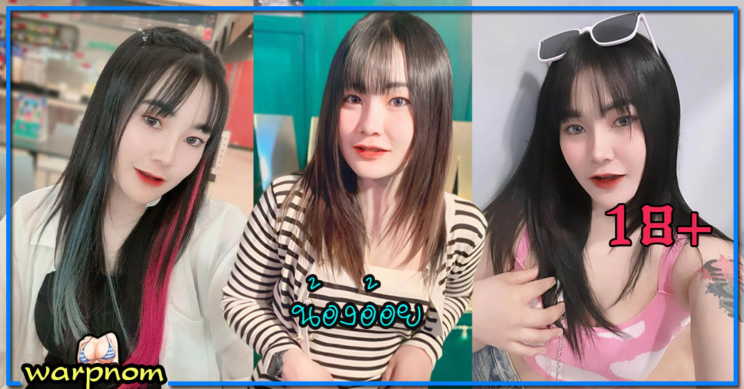 NuaoySmile เปิดวาร์ป น้อง อ้อย เน็ตไอดอล สาวอวบ อินฟลู สวยแซ่บ