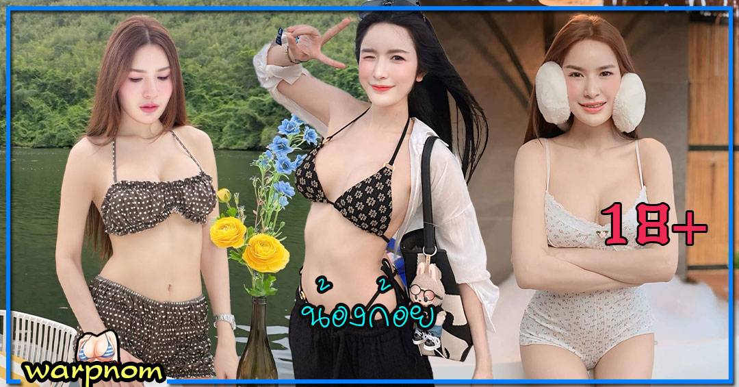 NewKoySas น้อง ก้อย แจกวาร์ป เน็ตไอดอล น่ารัก หุ่นดี สวยแซ่บ ทรงซ้อ