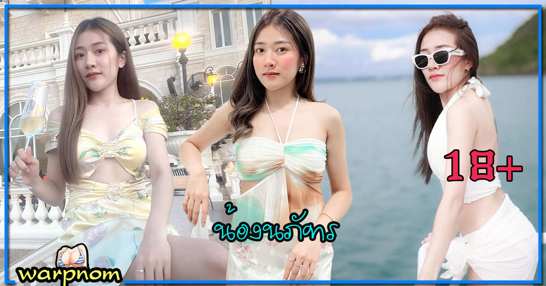 Nongnapa แจกวาร์ป สาวสวย หน้าตาดี น้อง นภัทร เน็ตไอดอล สวยแซ่บ