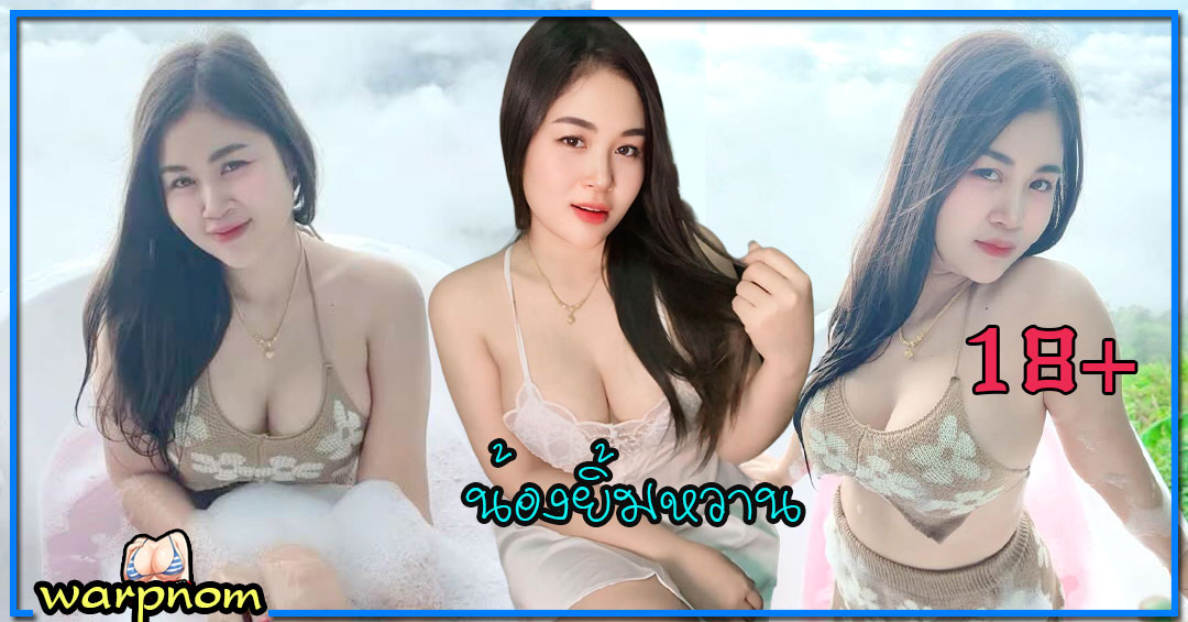 downyy น้อง ยิ้มหวาน แจกวาร์ป เน็ตไอดอล สาวอวบ เซ็กซี่ อกใหญ่ 18+