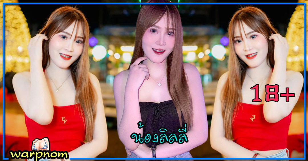 linly แจกวาร์ป น้อง ลิลลี่ สาวสวย เน็ตไอดอล สายแดนซ์ เอวหวาน อกโต
