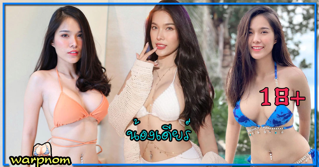 mydearss แจกวาร์ป น้อง เดียร์ เน็ตไอดอล อินฟลู ชื่อดัง สวยแซ่บ นมโต