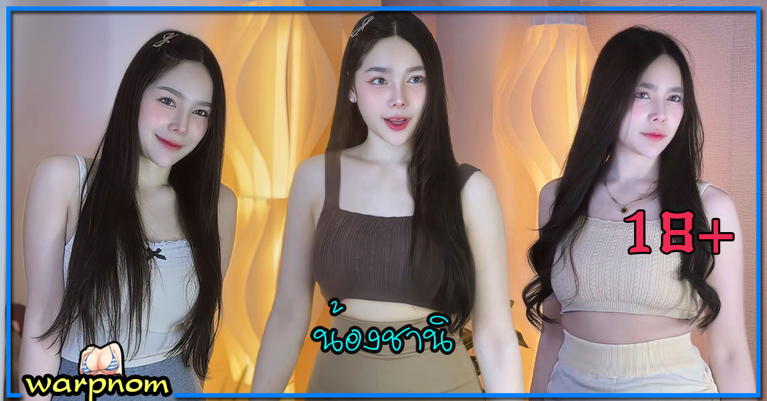 oilly แจกวาร์ป น้อง ชานิ นางแบบ เซ็กซี่ เน็ตไอดอล น่ารัก ตัวท็อป อกโต