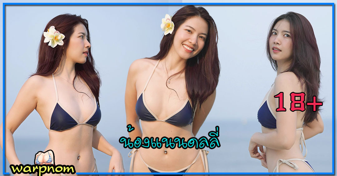 sutanan น้อง แนนดลลี่ แจกวาร์ป สาวสวย เน็ตไอดอล นักวิ่ง เซ็กซี่ ดาวtiktok
