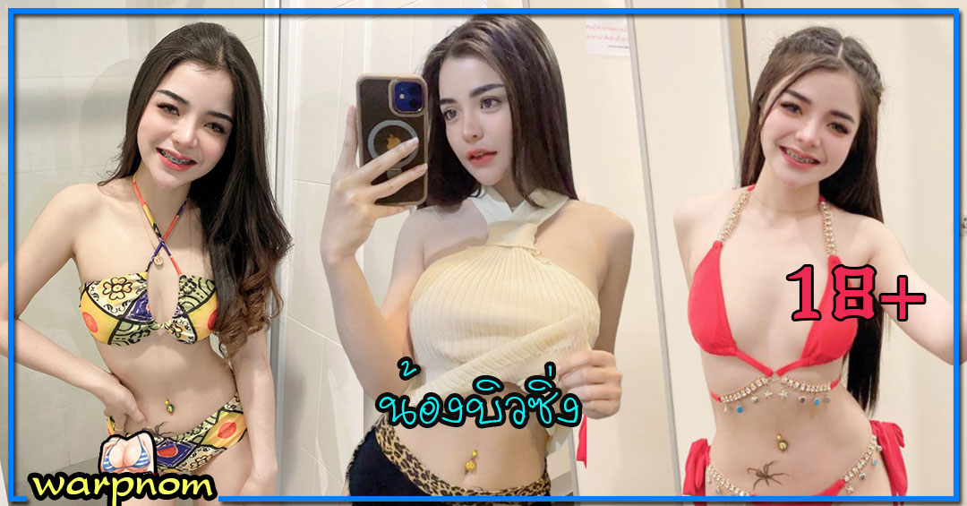 bewzy น้อง บิวซิ่ง สาวน้อย ตัวเล็ก อกใหญ่ ดาวติ๊กต๊อก เซ็กซี่ ตัวท็อป