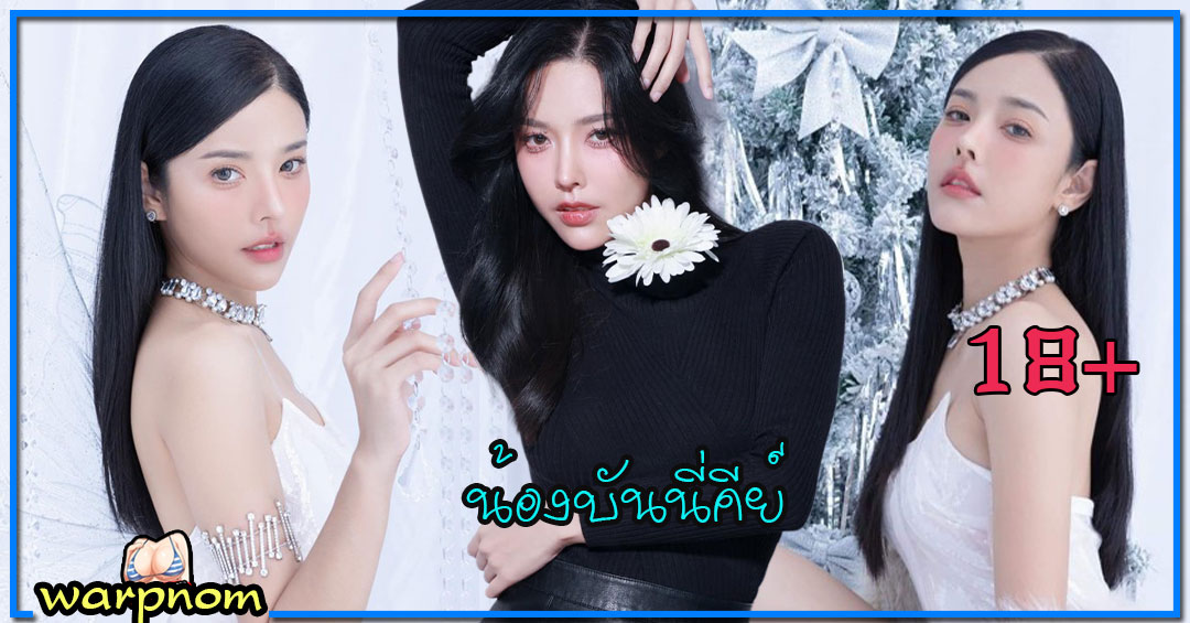 bunnykeys น้อง บันนี่คีย์ เน็ตไอดอล โอลี่แฟน ดาวทวิต หุ่นเอ็กซ์ 18+