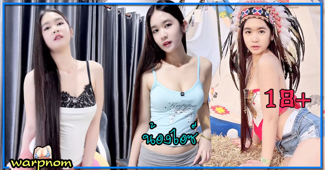 Phitchaya Parinka น้อง ไอซ์ เปิดวาร์ป สาวน้อย หุ่นดี สวยแซ่บ เซ็กซี่