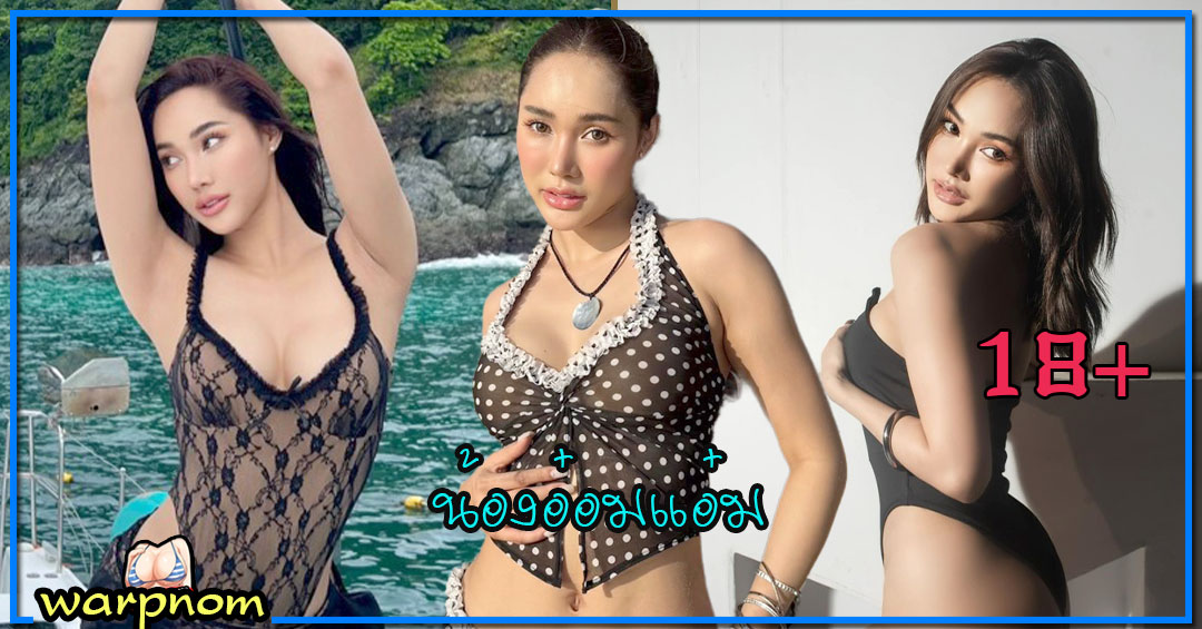 aomam a น้อง อ๋อมแอ๋ม นางแบบ พริตตี้ สาวสวย สุดเซ็กซี่ น่ารัก เซ็กซี่