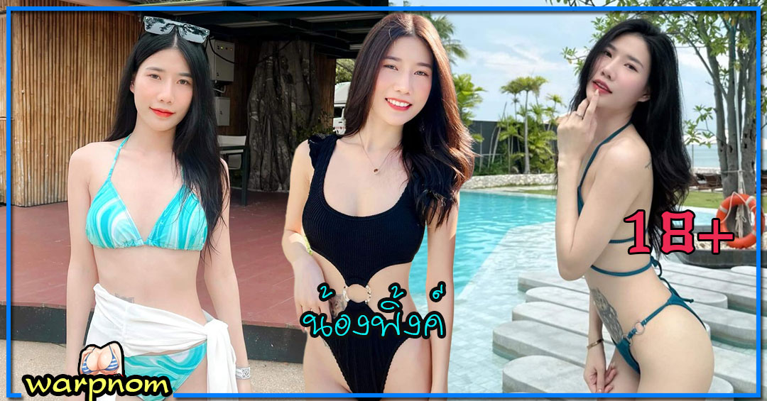 ppinkes น้อง พิ้งค์ เน็ตไอดอล อินฟลู สายเซ็กซี่ ถ่ายแบบ สวยแซ่บ 18+