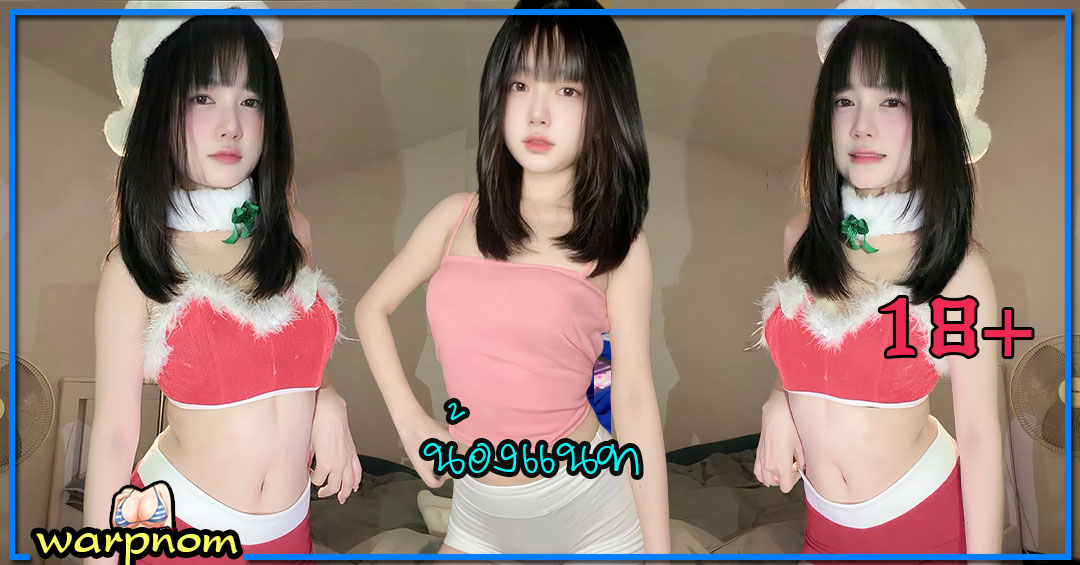 Barbieskiller น้อง แนท เน็ตไอดอล น่ารัก เกมมิ่ง ตัวท็อป ถ่ายแบบ เซ็กซี่