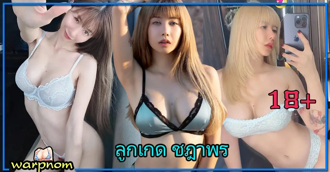 ลูกเกด ชฎาพร สาวหุ่นแจ่ม สุดเอ็กซ์ ดีกรีร้อนแรง ทะลุจอ