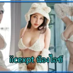 iicexpt น้องไอซ์