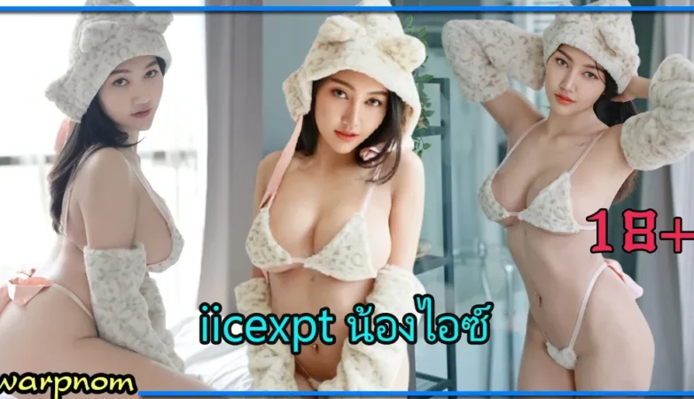iicexpt น้องไอซ์